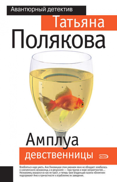 Амплуа девственницы - Татьяна Полякова - Аудиокниги слушать онлайн бесплатно без регистрации | электронная библиотека knigi-audio.info