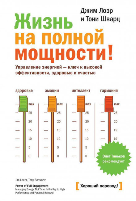 Жизнь на полной мощности! - Джим Лоэр, Тони Шварц - Аудиокниги слушать онлайн бесплатно без регистрации | электронная библиотека knigi-audio.info