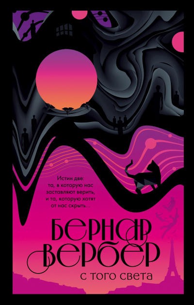 С того света - Бернар Вербер - Аудиокниги слушать онлайн бесплатно без регистрации | электронная библиотека knigi-audio.info
