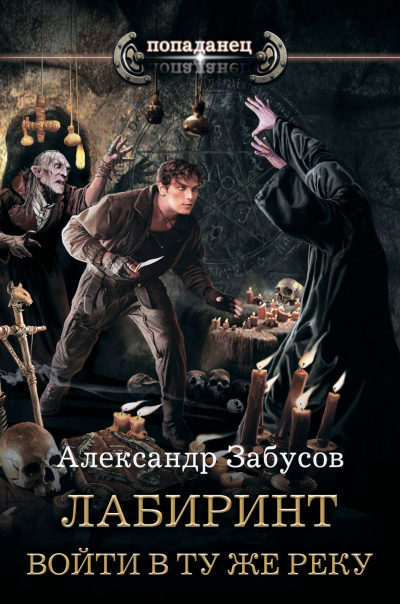 Войти в ту же реку - Александр Забусов - Аудиокниги слушать онлайн бесплатно без регистрации | электронная библиотека knigi-audio.info
