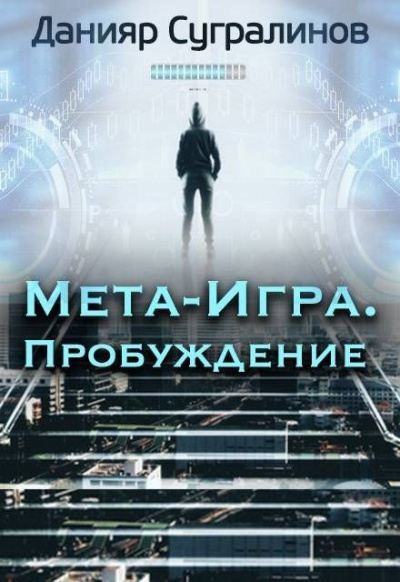 Пробуждение - Данияр Сугралинов - Аудиокниги слушать онлайн бесплатно без регистрации | электронная библиотека knigi-audio.info