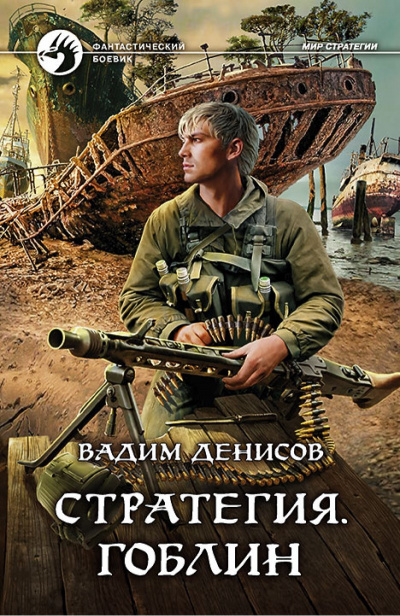 Стратегия. Гоблин - Вадим Денисов - Аудиокниги слушать онлайн бесплатно без регистрации | электронная библиотека knigi-audio.info