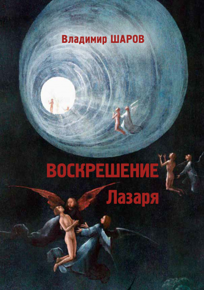 Воскрешение Лазаря - Владимир Шаров - Аудиокниги слушать онлайн бесплатно без регистрации | электронная библиотека knigi-audio.info