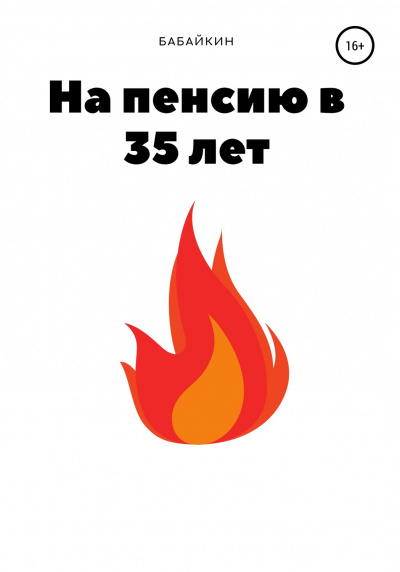 На пенсию в 35 лет - Бабайкин - Аудиокниги слушать онлайн бесплатно без регистрации | электронная библиотека knigi-audio.info