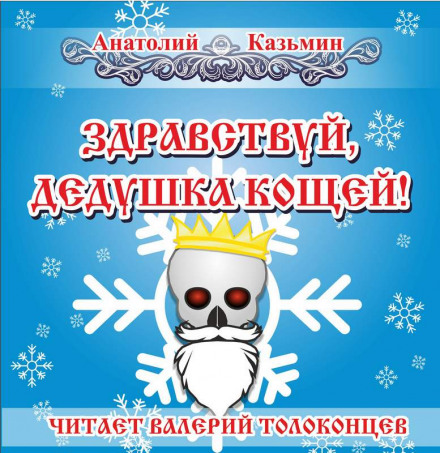 Здравствуй, дедушка Кощей! - Анатолий Казьмин - Аудиокниги слушать онлайн бесплатно без регистрации | электронная библиотека knigi-audio.info