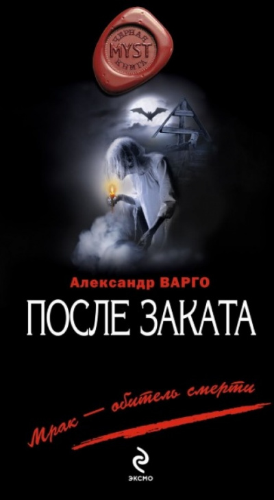 После заката - Александр Варго - Аудиокниги слушать онлайн бесплатно без регистрации | электронная библиотека knigi-audio.info
