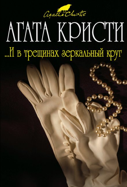 И в трещинах зеркальный круг - Агата Кристи - Аудиокниги слушать онлайн бесплатно без регистрации | электронная библиотека knigi-audio.info