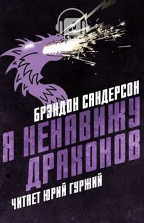Я ненавижу драконов - Брендон Сандерсон - Аудиокниги слушать онлайн бесплатно без регистрации | электронная библиотека knigi-audio.info
