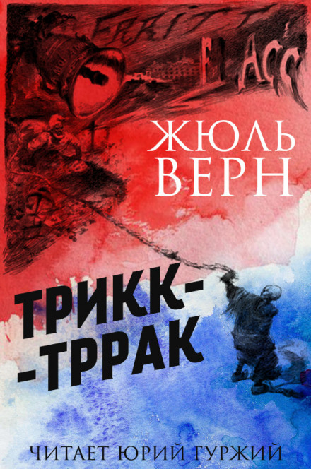 Трикк-Тррак - Жюль Верн - Аудиокниги слушать онлайн бесплатно без регистрации | электронная библиотека knigi-audio.info