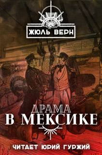 Драма в Мексике - Жюль Верн - Аудиокниги слушать онлайн бесплатно без регистрации | электронная библиотека knigi-audio.info