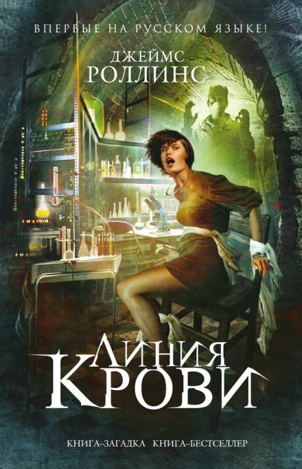 Линия крови - Джеймс Роллинс - Аудиокниги слушать онлайн бесплатно без регистрации | электронная библиотека knigi-audio.info