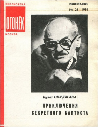 Приключения секретного баптиста - Булат Окуджава - Аудиокниги слушать онлайн бесплатно без регистрации | электронная библиотека knigi-audio.info
