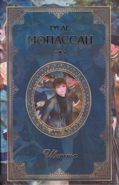 Иветта - Ги де Мопассан - Аудиокниги слушать онлайн бесплатно без регистрации | электронная библиотека knigi-audio.info