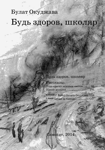 Будь здоров школяр - Булат Окуджава - Аудиокниги слушать онлайн бесплатно без регистрации | электронная библиотека knigi-audio.info