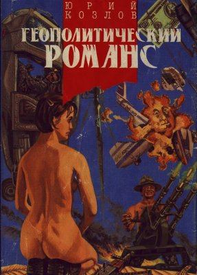 Геополитический романс - Юрий Козлов - Аудиокниги слушать онлайн бесплатно без регистрации | электронная библиотека knigi-audio.info