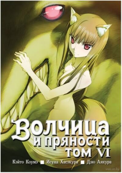 Волчица и пряности. Том 6 - Исуна Хасэкура - Аудиокниги слушать онлайн бесплатно без регистрации | электронная библиотека knigi-audio.info