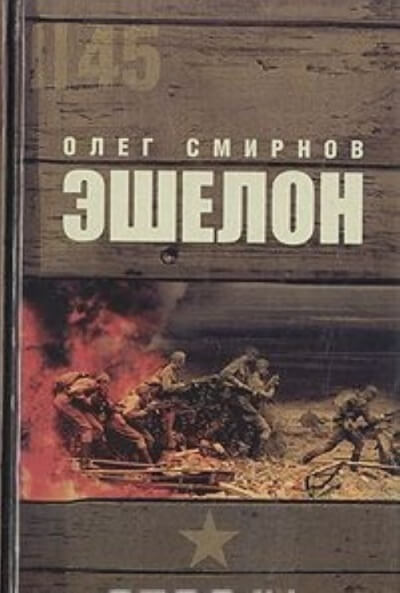 Эшелон - Олег Смирнов - Аудиокниги слушать онлайн бесплатно без регистрации | электронная библиотека knigi-audio.info