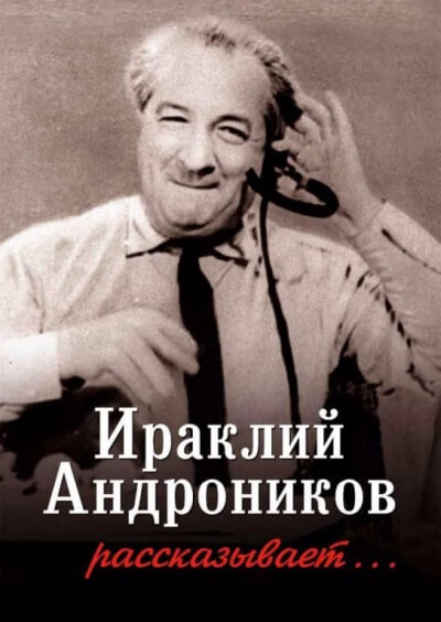 Ираклий Андроников рассказывает - Ираклий Андроников - Аудиокниги слушать онлайн бесплатно без регистрации | электронная библиотека knigi-audio.info