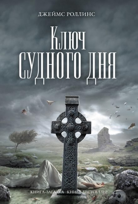 Ключ судного дня - Джеймс Роллинс - Аудиокниги слушать онлайн бесплатно без регистрации | электронная библиотека knigi-audio.info