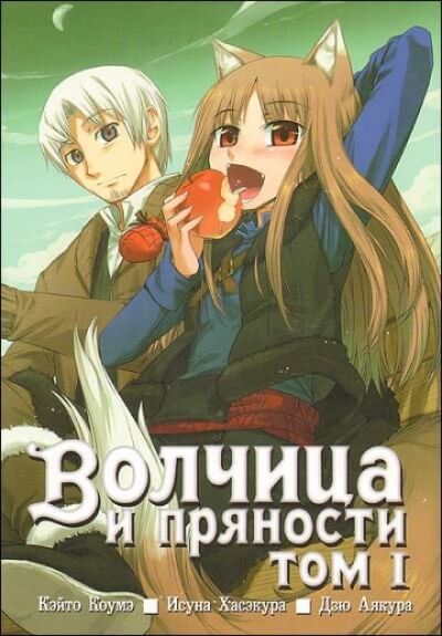 Волчица и пряности. Том 1 - Исуна Хасэкура - Аудиокниги слушать онлайн бесплатно без регистрации | электронная библиотека knigi-audio.info