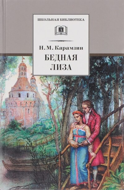 Бедная Лиза - Николай Карамзин - Аудиокниги слушать онлайн бесплатно без регистрации | электронная библиотека knigi-audio.info