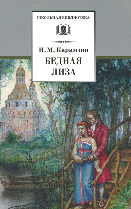 Наталья, боярская дочь. Бедная Лиза - Николай Карамзин - Аудиокниги слушать онлайн бесплатно без регистрации | электронная библиотека knigi-audio.info