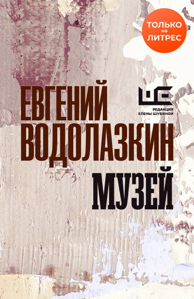 Музей - Евгений Водолазкин - Аудиокниги слушать онлайн бесплатно без регистрации | электронная библиотека knigi-audio.info