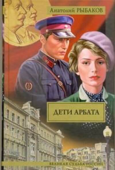 Дети Арбата - Анатолий Рыбаков - Аудиокниги слушать онлайн бесплатно без регистрации | электронная библиотека knigi-audio.info