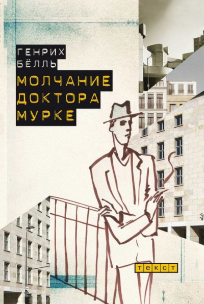 Молчание доктора Мурке - Генрих Бёлль - Аудиокниги слушать онлайн бесплатно без регистрации | электронная библиотека knigi-audio.info