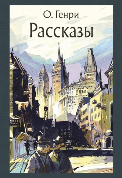 Рассказы - О. Генри - Аудиокниги слушать онлайн бесплатно без регистрации | электронная библиотека knigi-audio.info