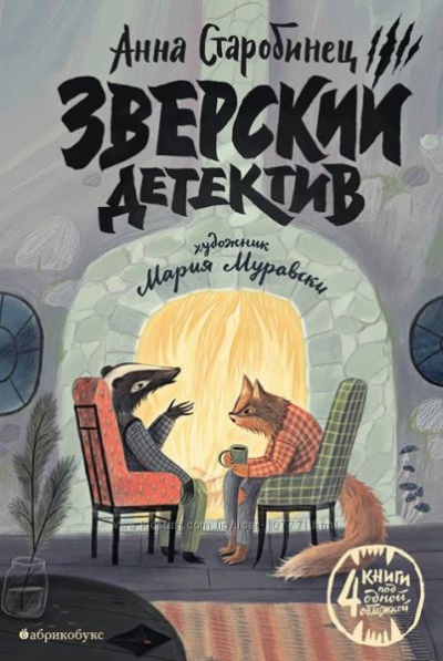 Зверский детектив - Анна Старобинец - Аудиокниги слушать онлайн бесплатно без регистрации | электронная библиотека knigi-audio.info