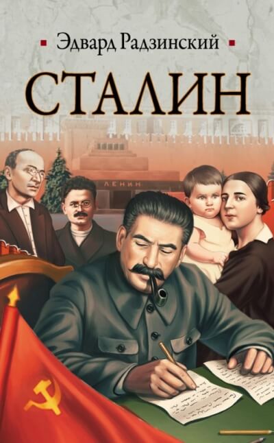 Сталин - Эдвард Радзинский - Аудиокниги слушать онлайн бесплатно без регистрации | электронная библиотека knigi-audio.info