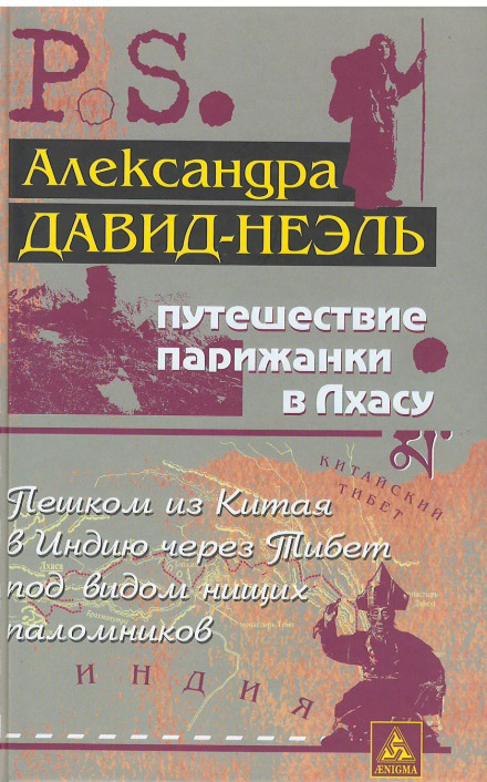 Путешествие парижанки в Лхасу - Александра Давид-Неэль - Аудиокниги слушать онлайн бесплатно без регистрации | электронная библиотека knigi-audio.info