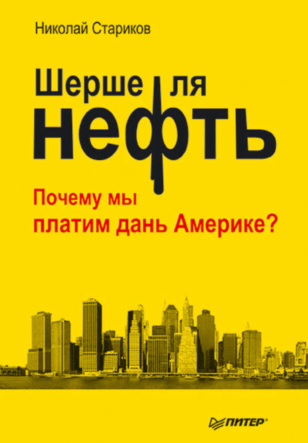 Шерше ля нефть. Почему мы платим дань Америке? - Николай Стариков - Аудиокниги слушать онлайн бесплатно без регистрации | электронная библиотека knigi-audio.info