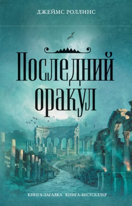 Последний Оракул - Джеймс Роллинс - Аудиокниги слушать онлайн бесплатно без регистрации | электронная библиотека knigi-audio.info