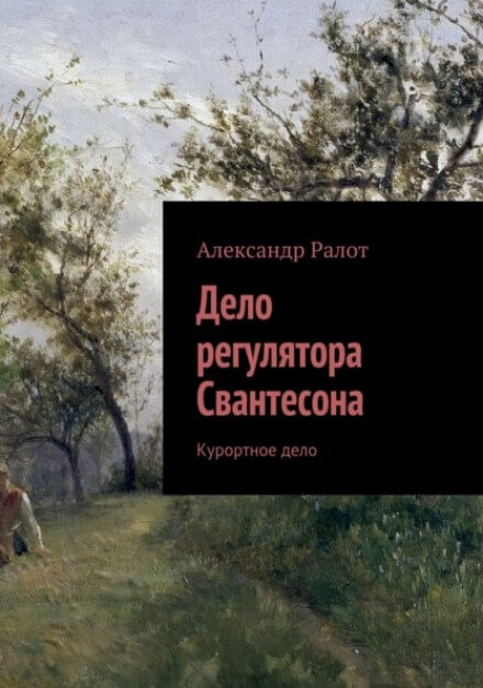 Курортное дело - Александр Ралот - Аудиокниги слушать онлайн бесплатно без регистрации | электронная библиотека knigi-audio.info