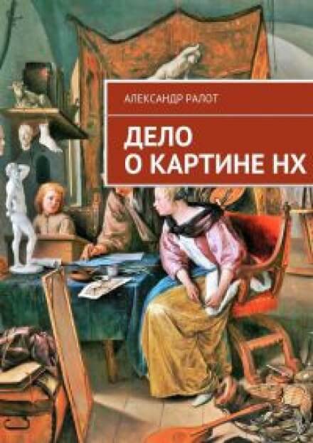 Дело о картине НХ - Александр Ралот - Аудиокниги слушать онлайн бесплатно без регистрации | электронная библиотека knigi-audio.info