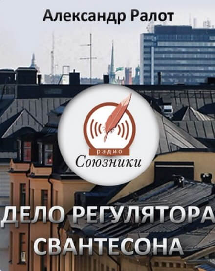 Дело регулятора Свантесона - Александр Ралот - Аудиокниги слушать онлайн бесплатно без регистрации | электронная библиотека knigi-audio.info