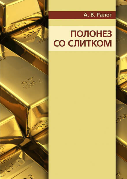 Полонез со слитком - Александр Ралот - Аудиокниги слушать онлайн бесплатно без регистрации | электронная библиотека knigi-audio.info