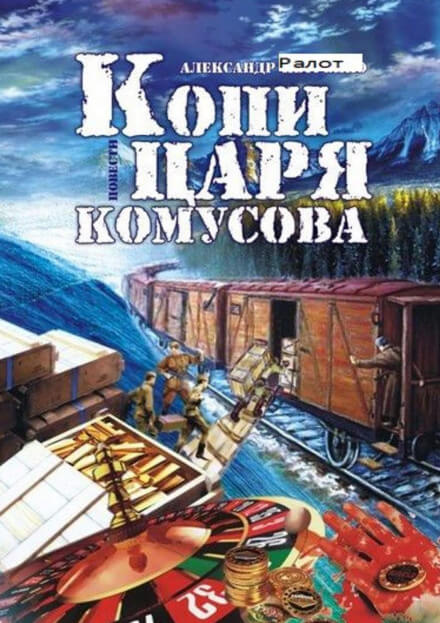 Копи царя Комусова - Александр Ралот - Аудиокниги слушать онлайн бесплатно без регистрации | электронная библиотека knigi-audio.info