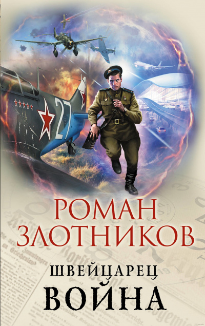 Война - Роман Злотников - Аудиокниги слушать онлайн бесплатно без регистрации | электронная библиотека knigi-audio.info