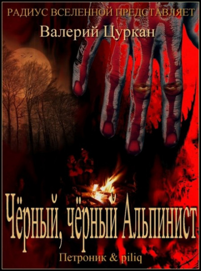 Рассказы - Валерий Цуркан - Аудиокниги слушать онлайн бесплатно без регистрации | электронная библиотека knigi-audio.info
