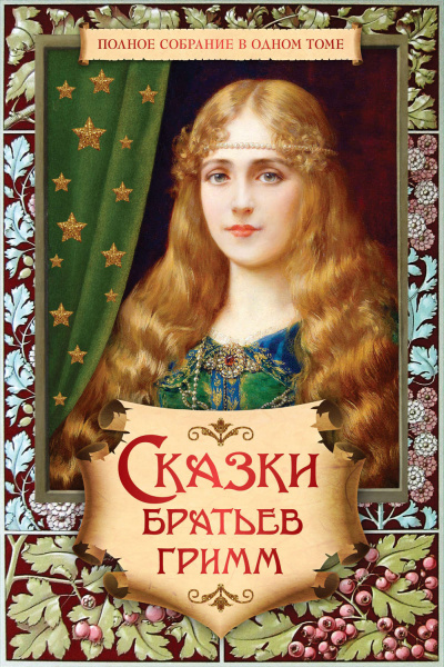 Сказки - Братья Гримм - Аудиокниги слушать онлайн бесплатно без регистрации | электронная библиотека knigi-audio.info