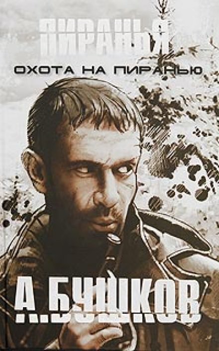 Пиранья. Охота на Пиранью - Александр Бушков - Аудиокниги слушать онлайн бесплатно без регистрации | электронная библиотека knigi-audio.info