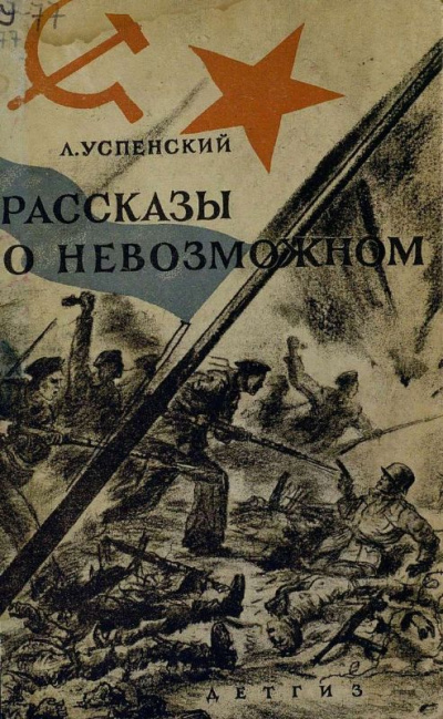 Волчонок. Рассказы о невозможном - Лев Успенский - Аудиокниги слушать онлайн бесплатно без регистрации | электронная библиотека knigi-audio.info