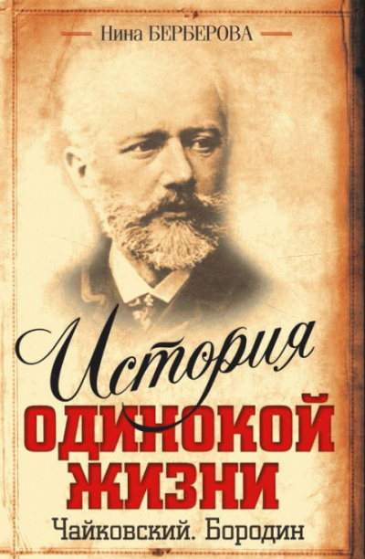 Чайковский - Нина Берберова - Аудиокниги слушать онлайн бесплатно без регистрации | электронная библиотека knigi-audio.info