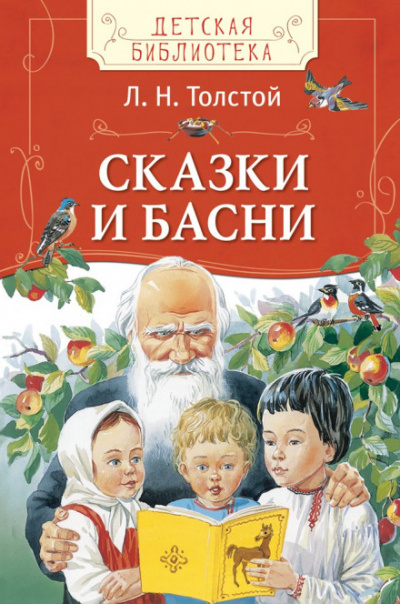 Сказки - Лев Толстой - Аудиокниги слушать онлайн бесплатно без регистрации | электронная библиотека knigi-audio.info