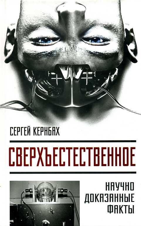 Сверхъестественное. Научно доказанные факты - Сергей Кернбах - Аудиокниги слушать онлайн бесплатно без регистрации | электронная библиотека knigi-audio.info
