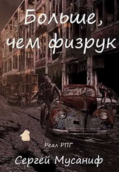 Больше чем Физрук - Сергей Мусаниф - Аудиокниги слушать онлайн бесплатно без регистрации | электронная библиотека knigi-audio.info