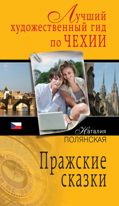 Пражские сказки - Наталия Полянская - Аудиокниги слушать онлайн бесплатно без регистрации | электронная библиотека knigi-audio.info